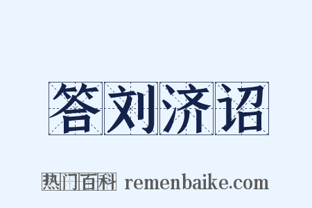 答刘济诏是什么意思的图片